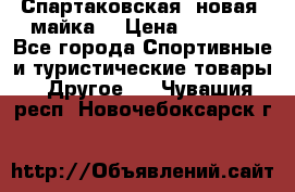 Спартаковская (новая) майка  › Цена ­ 1 800 - Все города Спортивные и туристические товары » Другое   . Чувашия респ.,Новочебоксарск г.